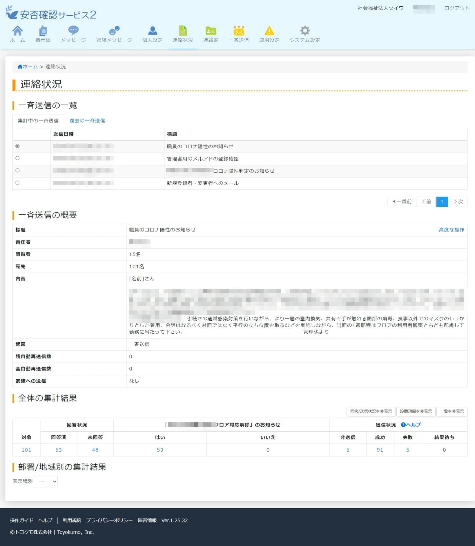 社会福祉法人セイワ｜平常時における連絡ツールとしても優秀 福祉施設